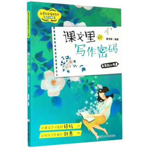 课文里的写作密码(5上)/新课标部编版教材同步小练笔 商品图0