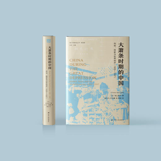 《大萧条时期的中国：市场、国家与世界经济 （1929-1937）》 商品图1