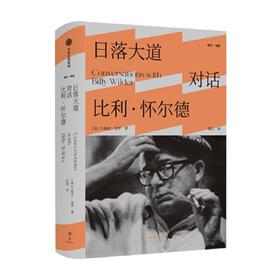 日落大道 对话比利怀尔德 卡梅伦克罗著 关于好莱坞历史与智慧的经典之作 前后两代导演跨越时间的对话 中信出版
