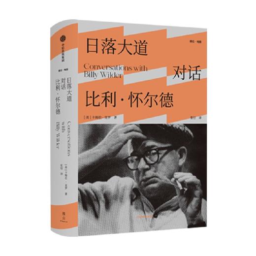 日落大道 对话比利怀尔德 卡梅伦克罗著 关于好莱坞历史与智慧的经典之作 前后两代导演跨越时间的对话 中信出版 商品图0