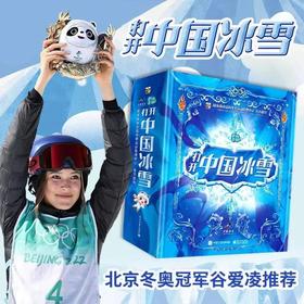 绘本拼团｜谷爱凌力荐 精美立体书《打开中国冰雪》，为更多宝贝埋下燃情冰雪的火种