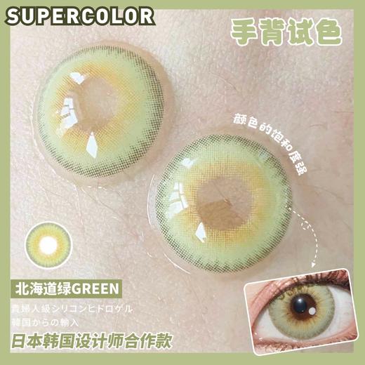 supecolor 北海道绿 商品图1