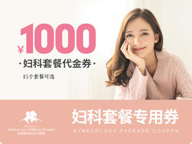 妇科手术抵用券