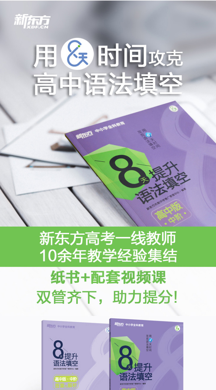 《8天提升语法填空——高中版(中阶)》详情图-01_01.jpg
