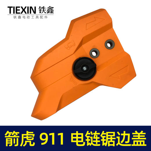 【货号04895】原厂箭虎911电链锯调节器林箭金巧锐科麦斯佳普边盖 商品图1