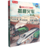 揭秘火车(精)/乐乐趣揭秘翻翻书系列 商品缩略图0