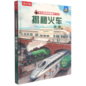揭秘火车(精)/乐乐趣揭秘翻翻书系列