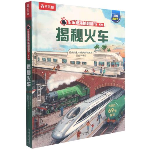 揭秘火车(精)/乐乐趣揭秘翻翻书系列 商品图0