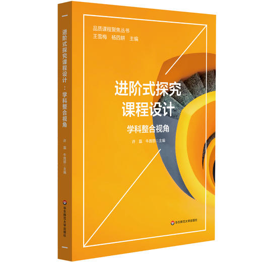 进阶式探究课程设计 学科整合视角 小学科学与初中物理的学科关联与互通 商品图0