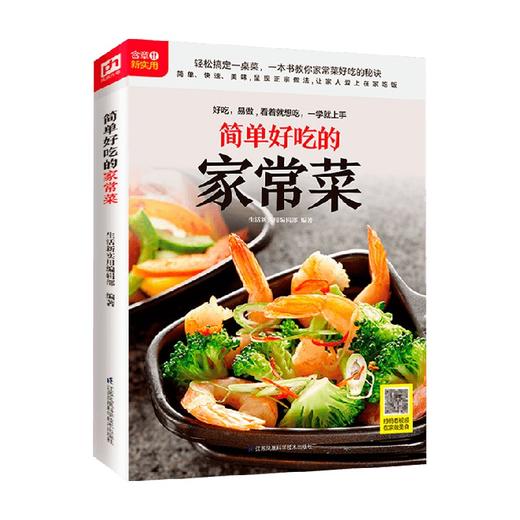 简单好吃的家常菜 生活新实用编辑部 编 家常菜 商品图0