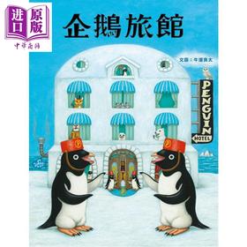 【中商原版】企鹅旅馆 获奖作家 牛洼良太 米奇巴克 港台原版 动物旅馆 儿童趣味绘本 图画故事书 旅游 生活教育 3-8岁