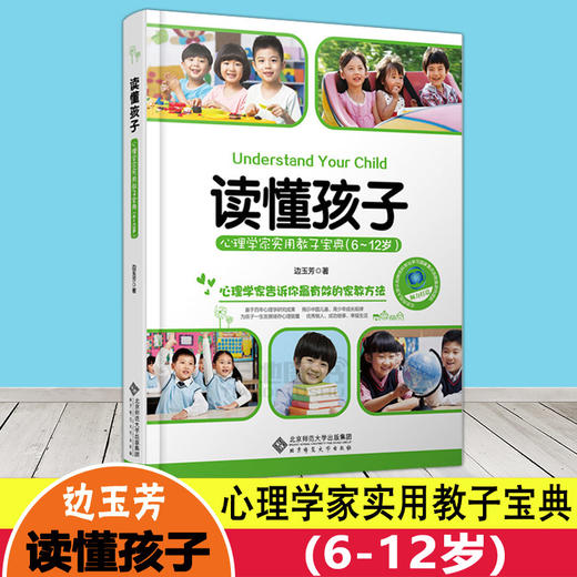 读懂孩子 心理学家实用教子宝典（ 6-12岁） 心理学家告诉你有效家教方法 育儿书籍 商品图0