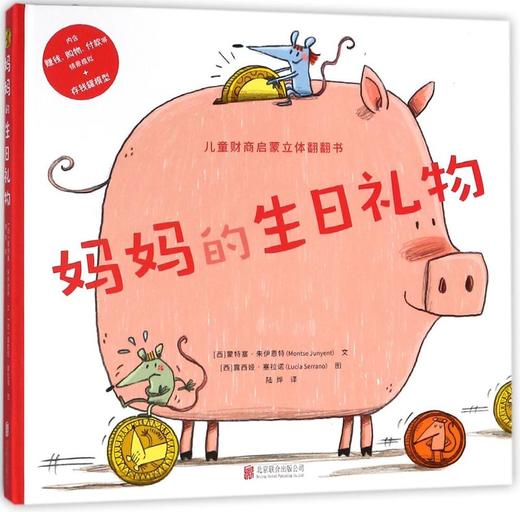 妈妈的生日礼物(精)/儿童财商启蒙立体翻翻书 商品图0