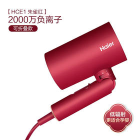 海尔电吹风机家用 负离子护发 可折叠 低辐射 恒温吹风筒 孕妇儿童可用HCE1