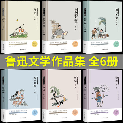 鲁迅儿童文学精选6册 朝花夕拾鲁迅的故乡原著正版作品集呐喊彷徨故事新编杂文文集选读三四五六年级小学生课外书必读经典必读书目 商品图2