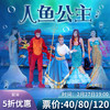2月27号儿童剧《人鱼公主》门票5折秒杀 商品缩略图0