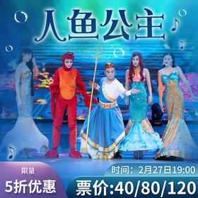 2月27号儿童剧《人鱼公主》门票5折秒杀