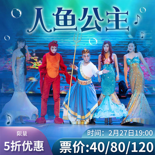 2月27号儿童剧《人鱼公主》门票5折秒杀 商品图0