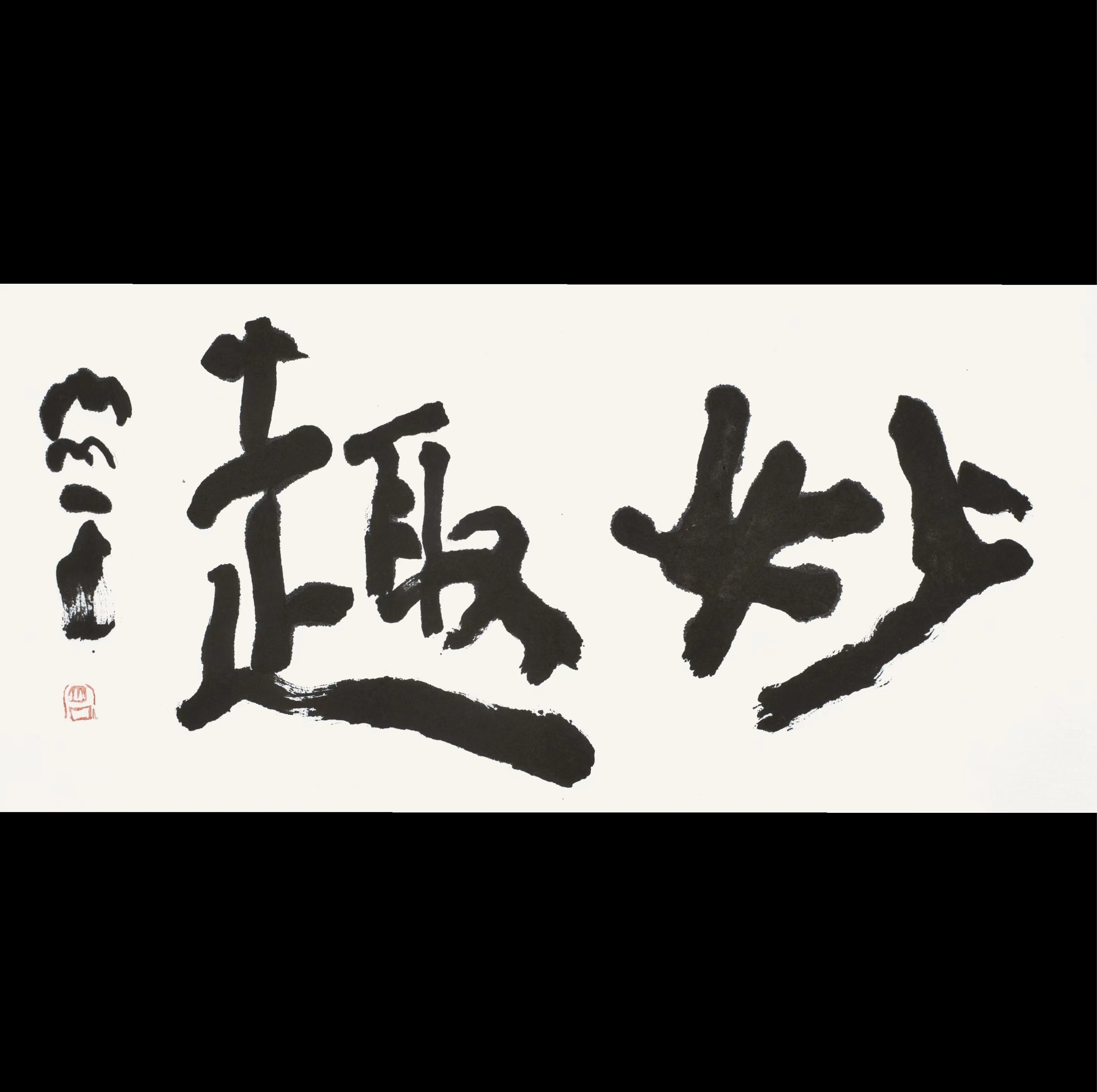 曾翔书法 · 双字小品系列之《妙趣》