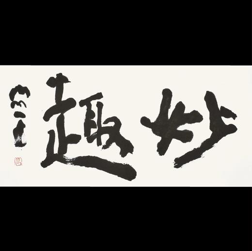 曾翔书法 · 双字小品系列之《妙趣》 商品图0