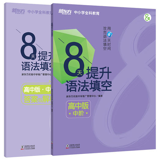 8天提升语法填空 高中版中阶 附答案与解析 高中真题模拟题 提高高考分数和英语能力视频课 分步进阶练习书 商品图0