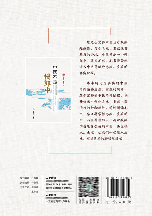 中医不是慢郎中 9787117321822 2022年2月科普 商品图2