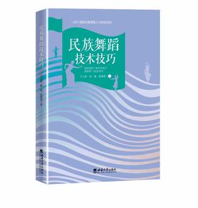 民族舞蹈技术技巧