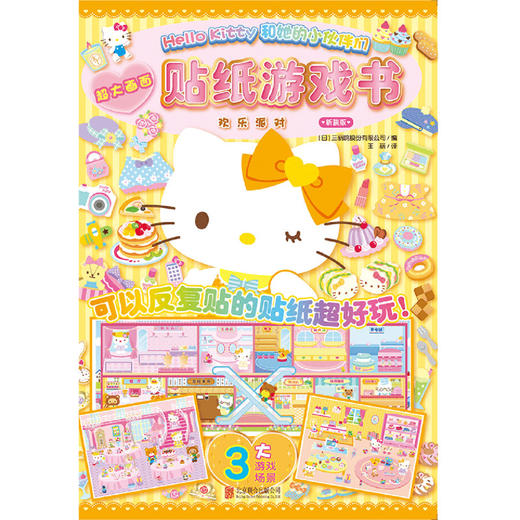贴纸游戏书(欢乐派对)/Hello Kitty和她的小伙伴们 商品图1