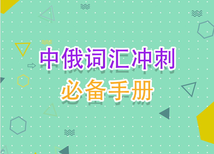 2022中俄词汇冲刺必备手册