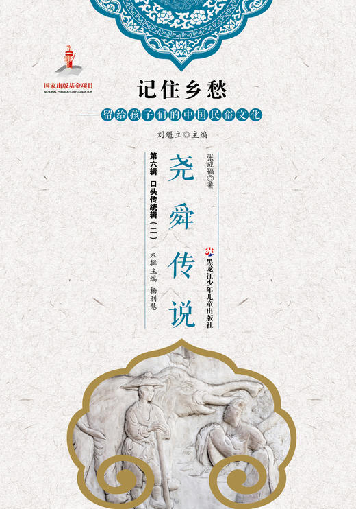 记住乡愁——留给孩子们的中国民俗文化——尧舜传说 商品图0