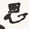 曾翔书法 · 双字小品系列之《思遠》 商品缩略图4