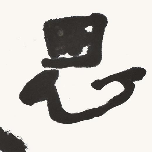 曾翔书法 · 双字小品系列之《思遠》 商品图4