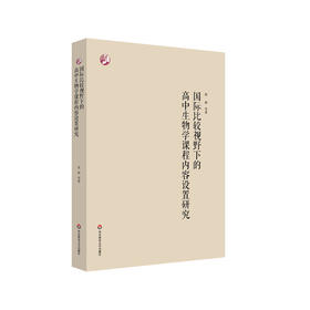 国际比较视野下的高中生物学课程内容设置研究 禹娜著