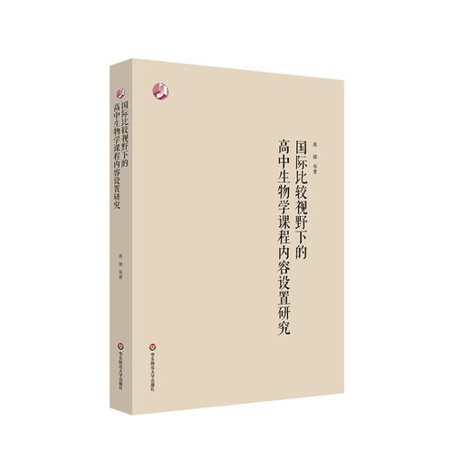 国际比较视野下的高中生物学课程内容设置研究 禹娜著 商品图0