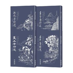 画本唐诗选套装4册 七言绝句 七言律诗 五言律诗 五言古诗 七言古诗 橘石峰 葛饰北斋 等著 文学