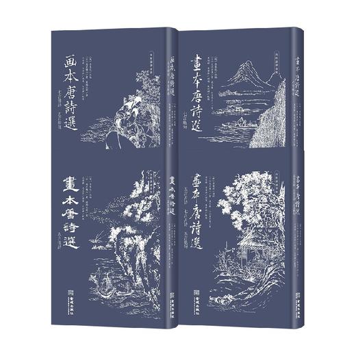 画本唐诗选套装4册 七言绝句 七言律诗 五言律诗 五言古诗 七言古诗 橘石峰 葛饰北斋 等著 文学 商品图0