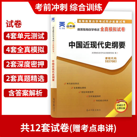 3本套装 全新正版书籍3708 03708中国近现代史纲要教材+自考通考纲+自考通试卷附串讲自考必备 商品图4