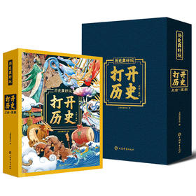 《打开历史》 7个超大立体2个精巧小立体1000道手工工序 全景震撼还原中国史立体书