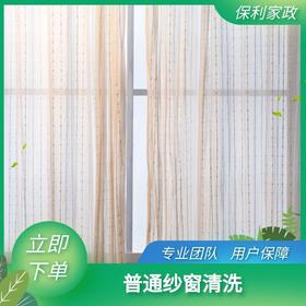 普通窗纱清洗（珠海）_需要提前一天预约服务_YWJZ_需要提前一天预约服务_YWJZ