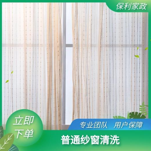 普通窗纱清洗（珠海）_需要提前一天预约服务_YWJZ_需要提前一天预约服务_YWJZ 商品图0