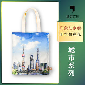 浦东陆家嘴文创帆布包 逗好文创