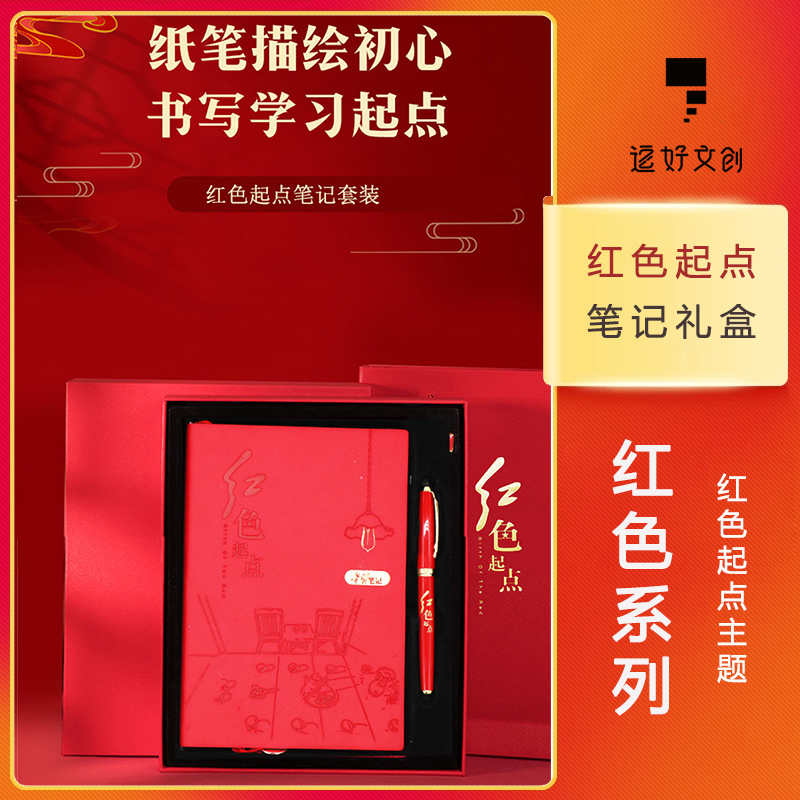 红色学习笔记+红色起点写字笔