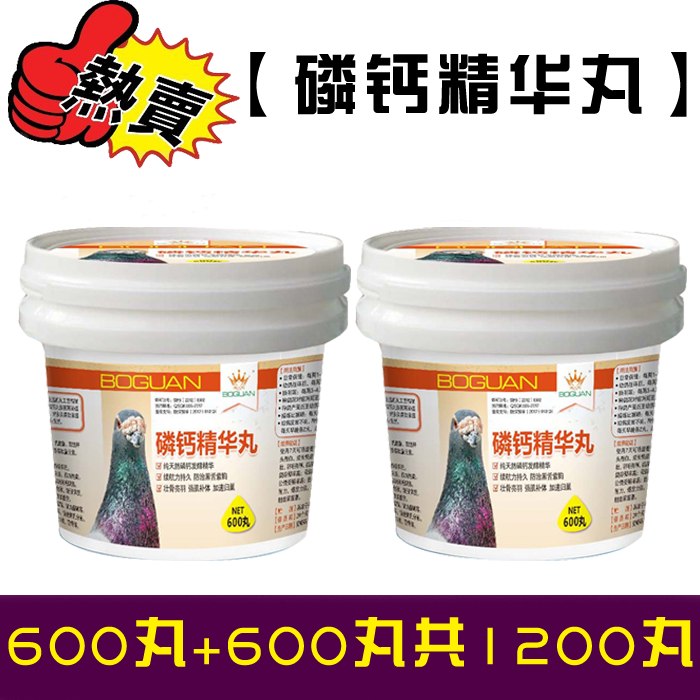 【磷钙精华丸】600丸（买一送一）补体 壮骨 健羽（搏冠）