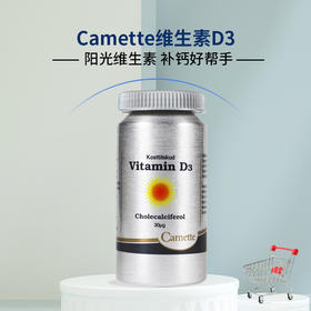 丹麦Camette凯美凯麦特 维他命D3 180粒/瓶