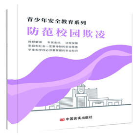 青少年安全教育系列——防范校园欺凌
