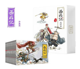 【四大名著】珍藏版四大名著连环画之西游记