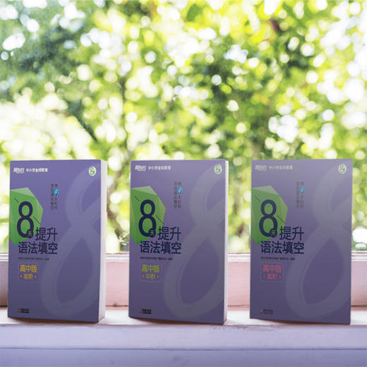 8天提升语法填空 高中版高阶 附答案与解析 高中真题模拟题 商品图4