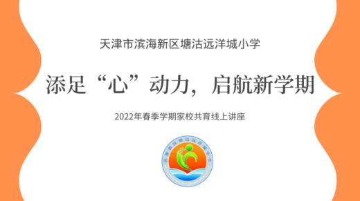【远洋城小学】家校共育：添足“心”动力，启航新学期 商品图0