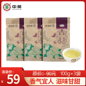 【秒杀】中茶蝴蝶牌特级茉莉花茶100g*3  JR0100 牛皮纸袋散茶