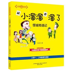 “小溜溜”溜了·怪城奇遇记：大作家的语文课.注音全彩美绘
